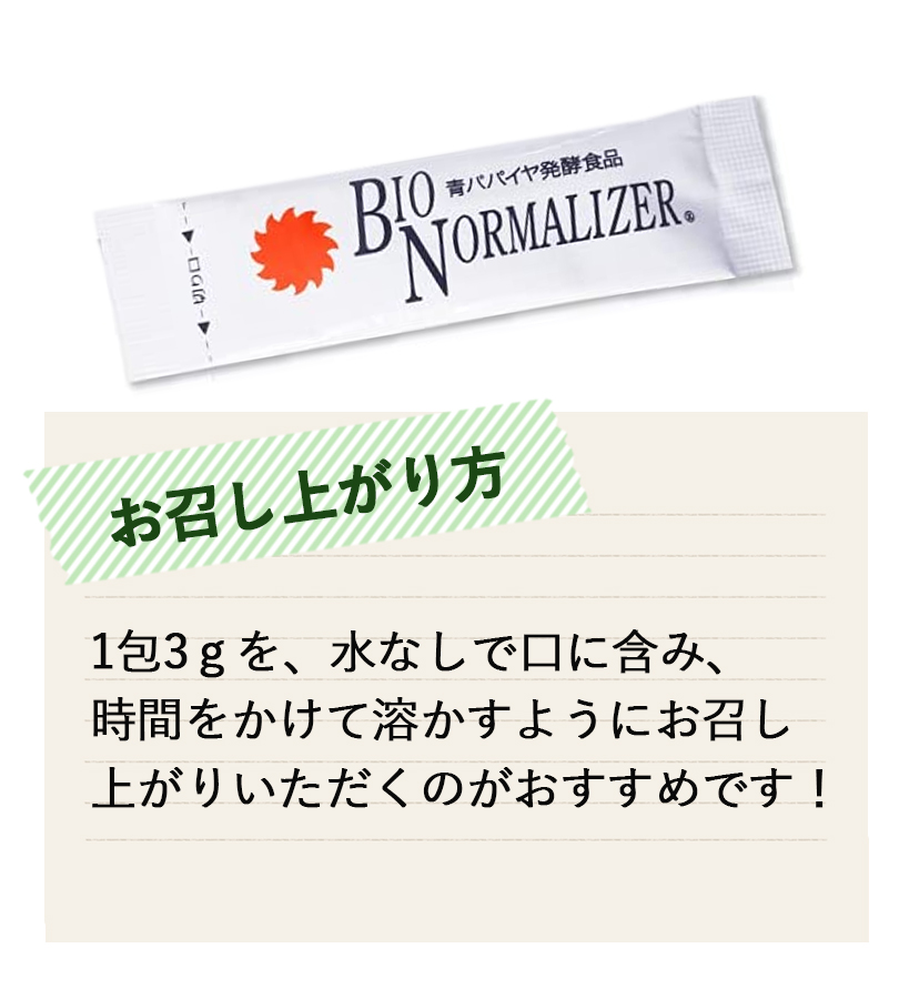 バイオノーマライザー 青パパイヤ酵素 30包入×4箱セット 粉末 発酵食品