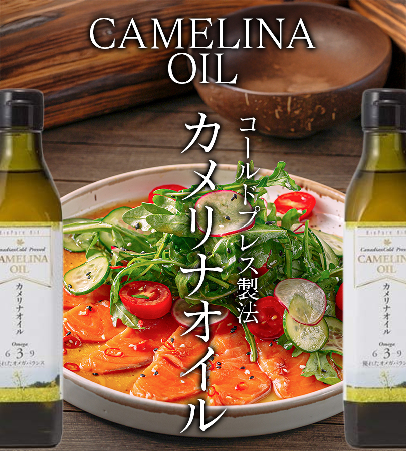 カメリナオイル 270g×3個セット コールドプレス製法 加熱調理可