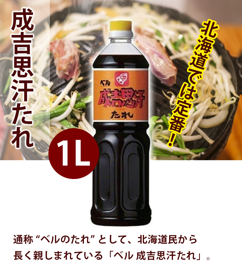 ベル食品 成吉思汗たれ 1l ジンギスカン 毎日続々入荷 焼肉のタレ 業務用 北海道名物 羊肉料理 調味料 ラム肉