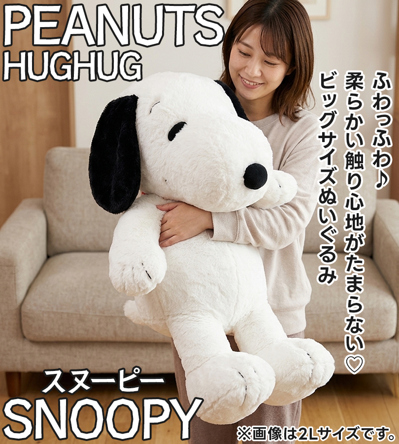 ナカジマ スヌーピー ぬいぐるみ HUGHUGシリーズ 黒 モカ Mサイズ L