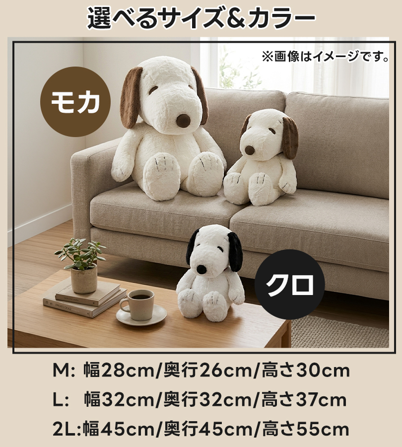 ナカジマ スヌーピー ぬいぐるみ HUGHUGシリーズ 黒 モカ Mサイズ L