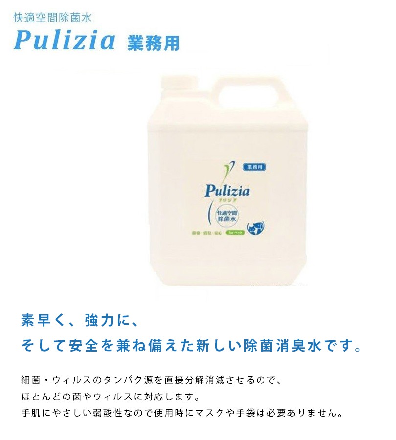 快適生活除菌水 プリジア forペット 4L 業務用 除菌剤 消臭 Pulizia