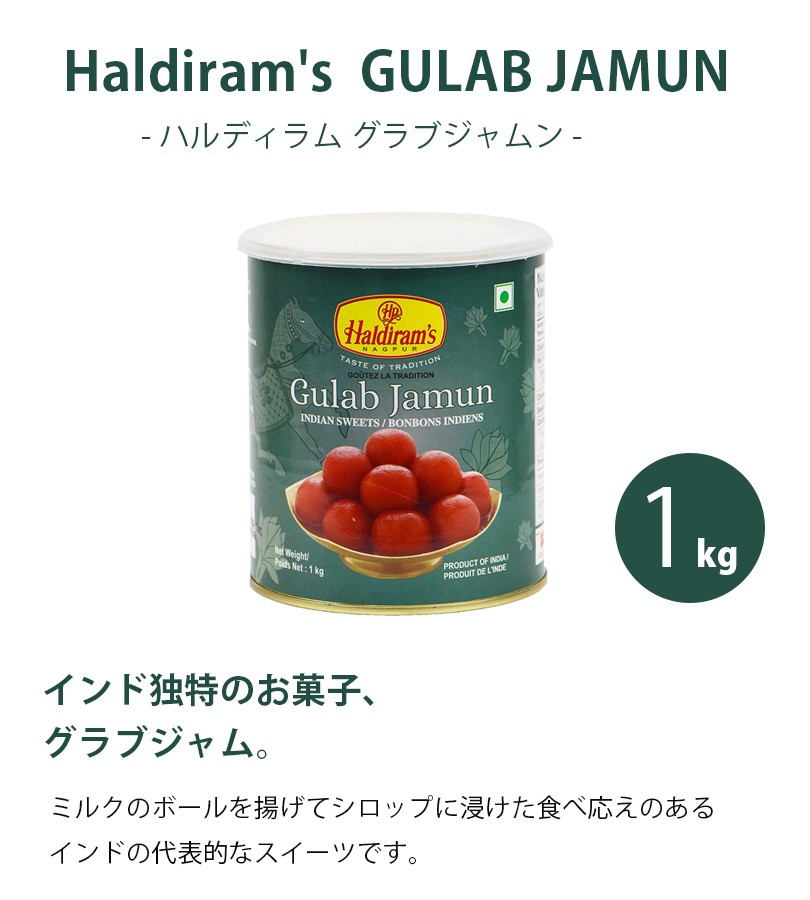 ハルディラム グラブジャムン 1kg インドのお菓子 Haldiram's GULAB