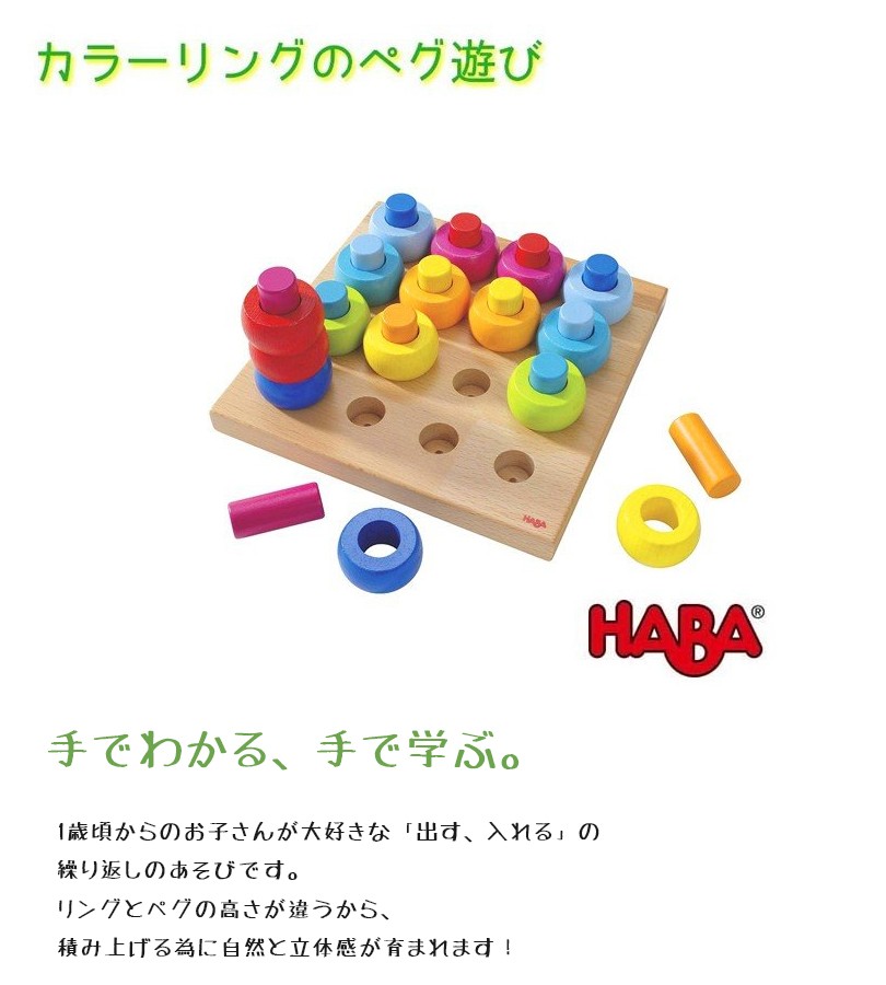 HABA カラーリングのペグ遊び HA2202 知育玩具 木製 木のおもちゃ