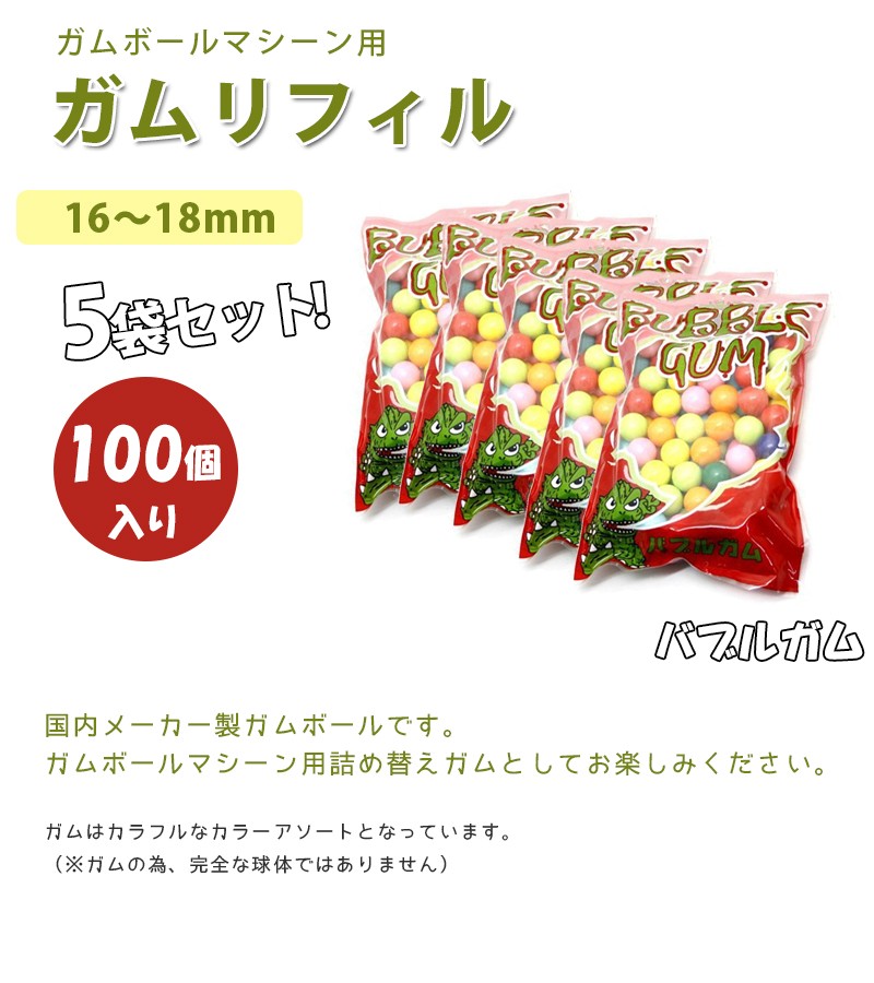 ガムボールマシン用 詰め替えガム 100個入×5袋セット 丸型リフィル ガチャガチャマシーン お菓子 おやつ  :u504013:ライフスタイル生活雑貨のMofu - 通販 - Yahoo!ショッピング