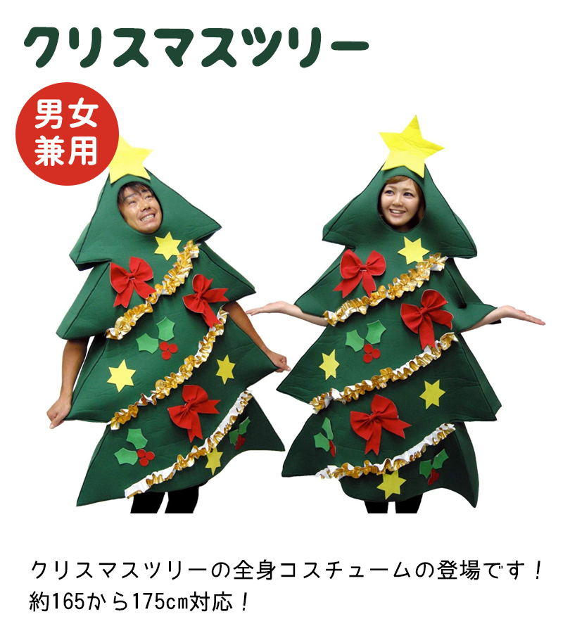 SAZAC 正規品 コスチューム クリスマスツリー 男女兼用 なりきり 2762