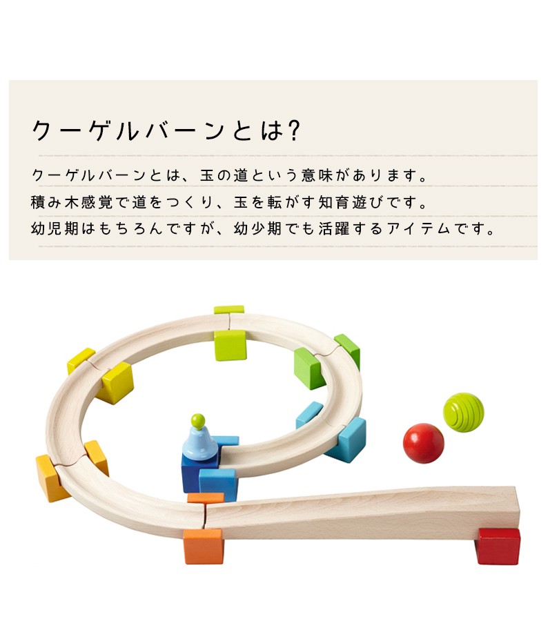 HABA ベビークーゲルバーン 小セット 大きな玉のクーゲルバーン 正規品