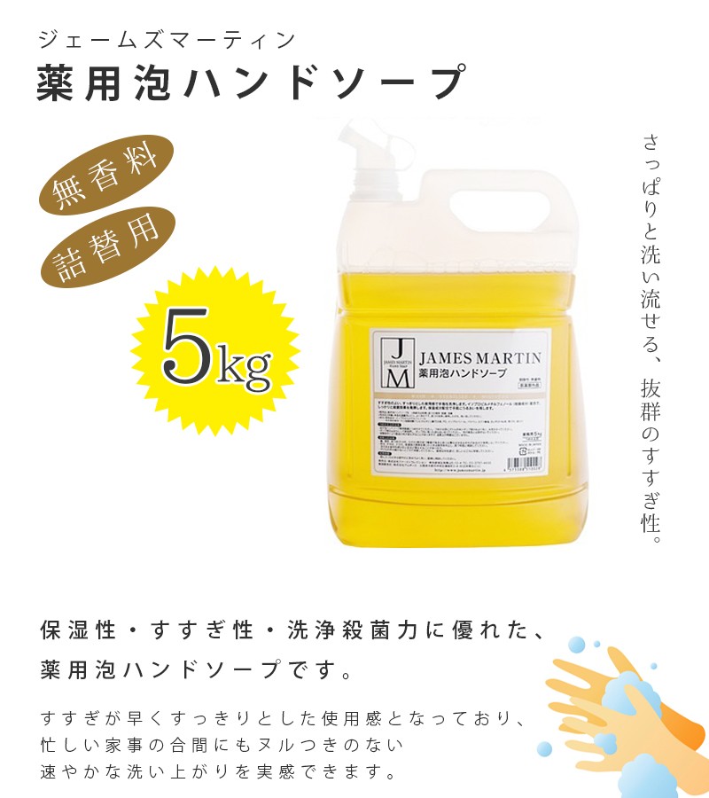 ジェームズマーティン 薬用泡ハンドソープ(無香料) 5kg 詰替用 殺菌 消毒 保湿 JAMES MARTIN