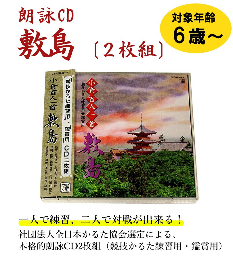 小倉百人一首 朗詠cd 敷島 2枚組 競技用 鑑賞用 和歌 練習 Cd 本格的朗詠 奥野かるた店 O 090 ライフスタイル 生活雑貨のmofu 通販 Paypayモール