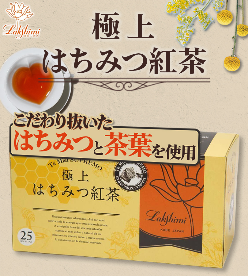 ラクシュミー 極上はちみつ紅茶 25袋入×2箱セット 蜂蜜紅茶