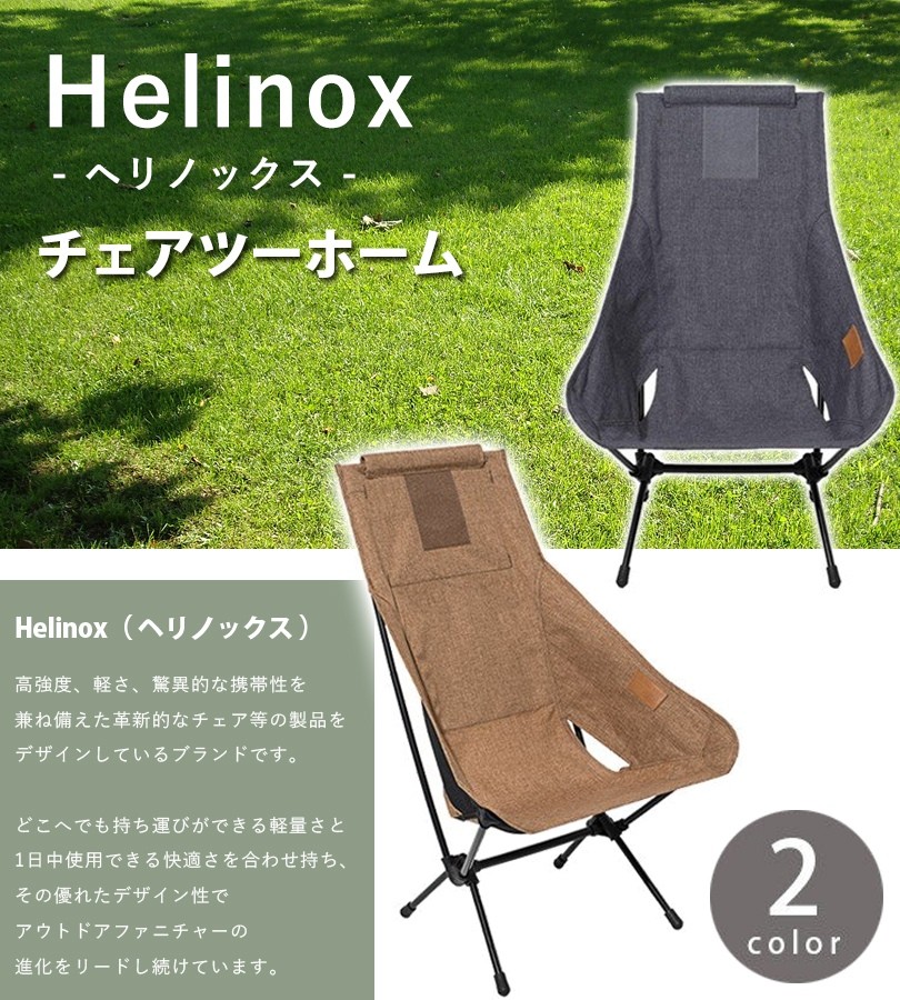 ヘリノックス Helinox チェアツーホーム コンフォートチェア 全2色 アウトドア 折りたたみ コンパクト おしゃれ 寝れる  :u504782:ライフスタイル&生活雑貨のMofu - 通販 - Yahoo!ショッピング