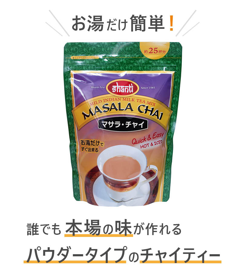 マサラチャイ 380g 粉末タイプ インド インスタント飲料 チャイティー 紅茶 シャンティー Shanti  :u504798:ライフスタイル生活雑貨のMofu - 通販 - Yahoo!ショッピング