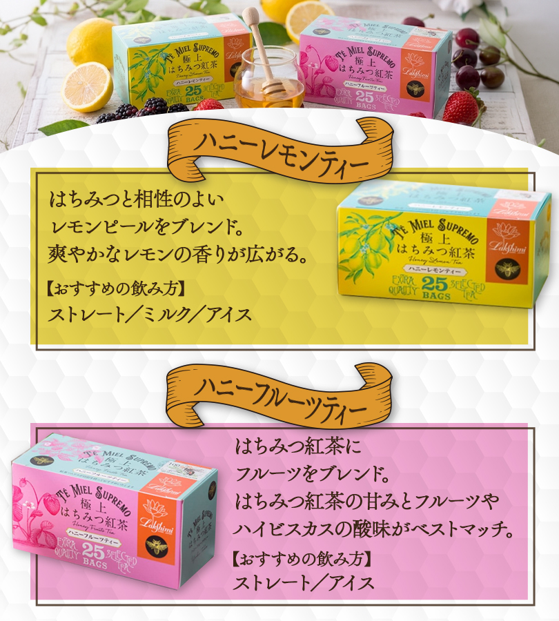 Lakshimi（ラクシュミー） 極上はちみつ紅茶 各種3箱セット 蜂蜜紅茶