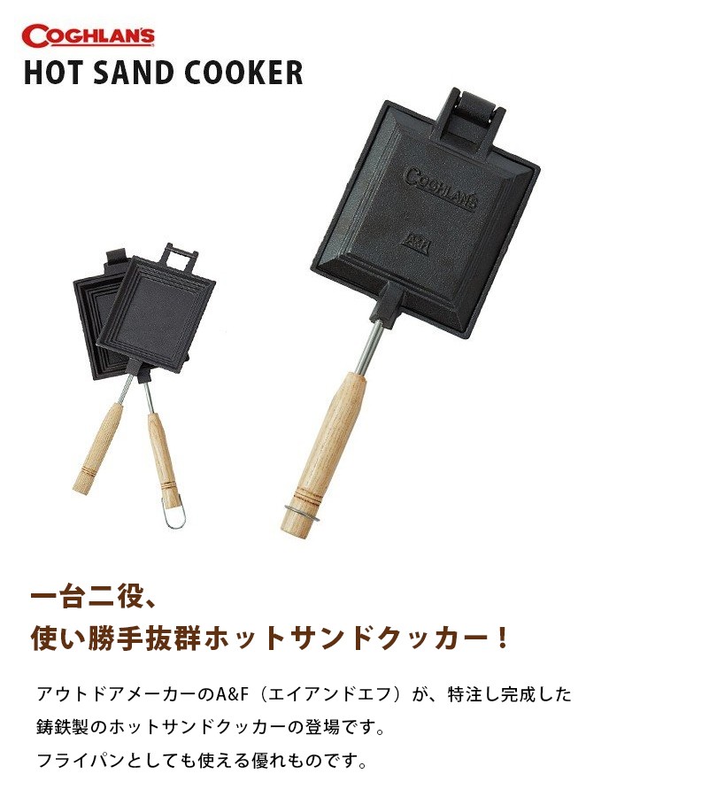 COGHLANS A&Fホットサンドクッカー コフラン エイアンドエフ
