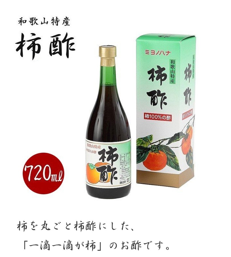 ミヨノハナの柿酢 720ml 和歌山県産 調味料 お酢 フルーツ酢 醸造酢