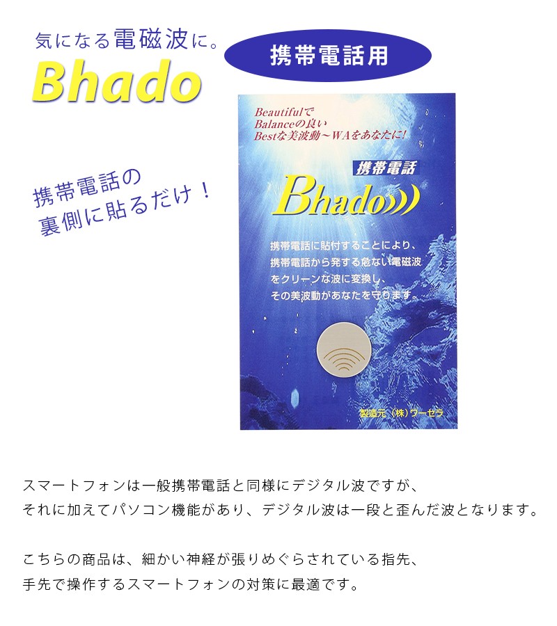 Bhado 携帯電話　電磁波対策　貼るだけ　節電対策　ワーセラ