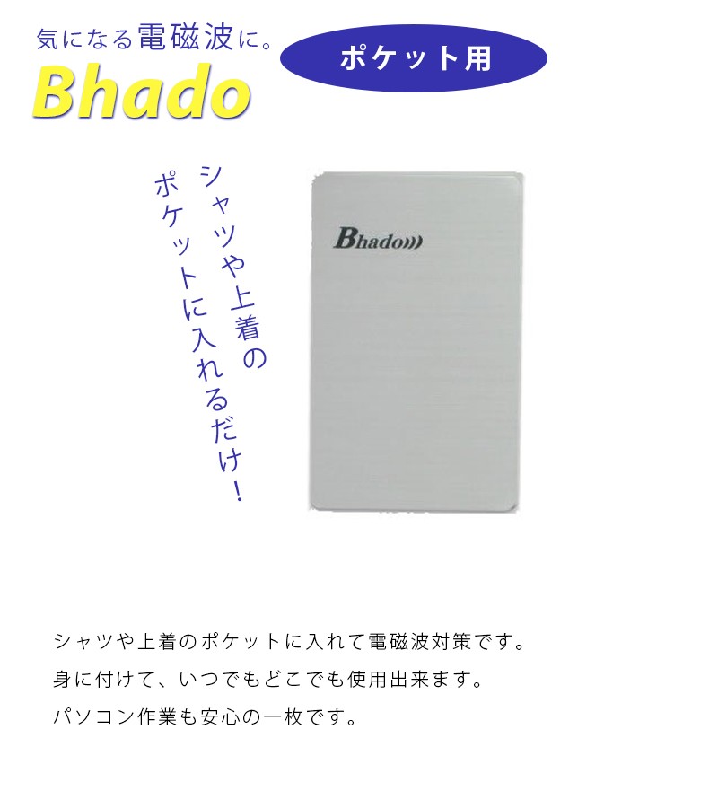 Bhado ポケット　電磁波対策　身に付けるだけ　貼るだけ　節電対策　ワーセラ