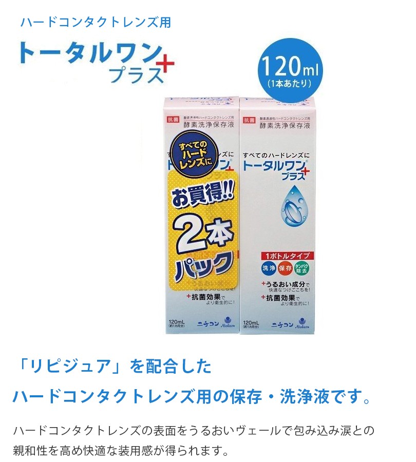 ハードコンタクトレンズ用 洗浄 保存液 驚きの値段 トータルワンプラス ニチコン 1ml 4個セット タンパク除去