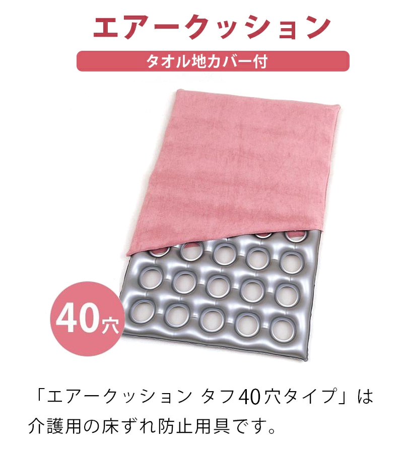 エアークッション タフ 40穴タイプ タオル地カバー・ポンプ付き 体位変換器 介護用品 床ずれ防止用具 車椅子