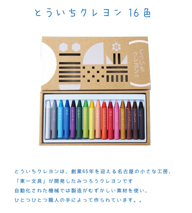 とういちクレヨン 全16色セット みつろうクレヨン 文房具 お絵描き 蜜蝋 日本製 東一文具工業所