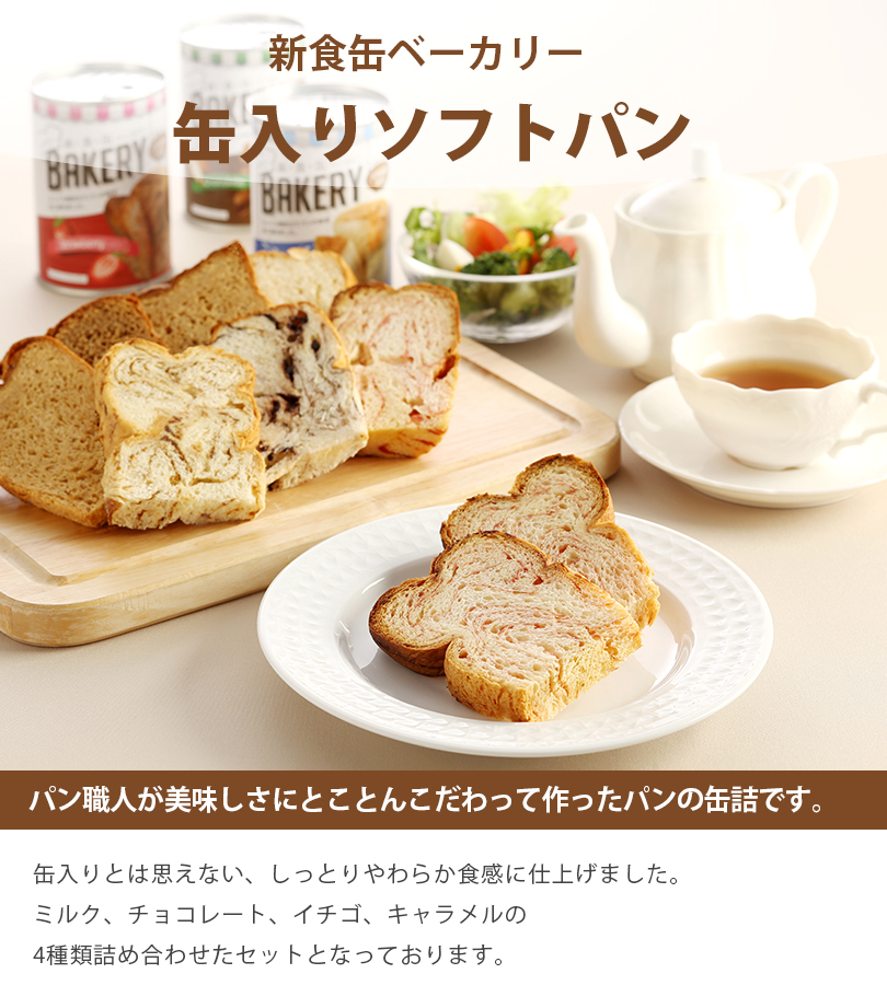 非常食 パンの缶詰 新食缶ベーカリー 缶入りソフトパン 4種