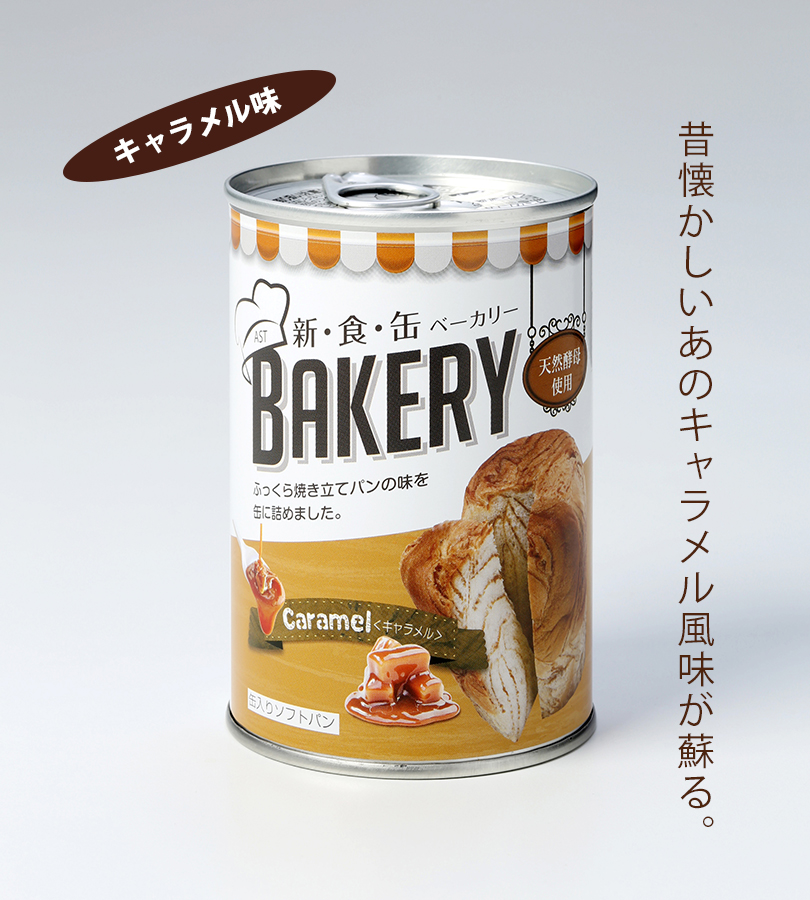 非常食 パンの缶詰 新食缶ベーカリー 缶入りソフトパン 4種セット 保存