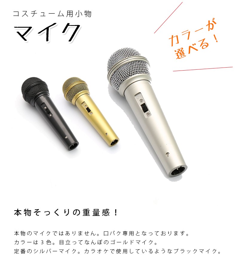 バラエティグッズ イミテーションマイク 選べる3色 ゴールド シルバー