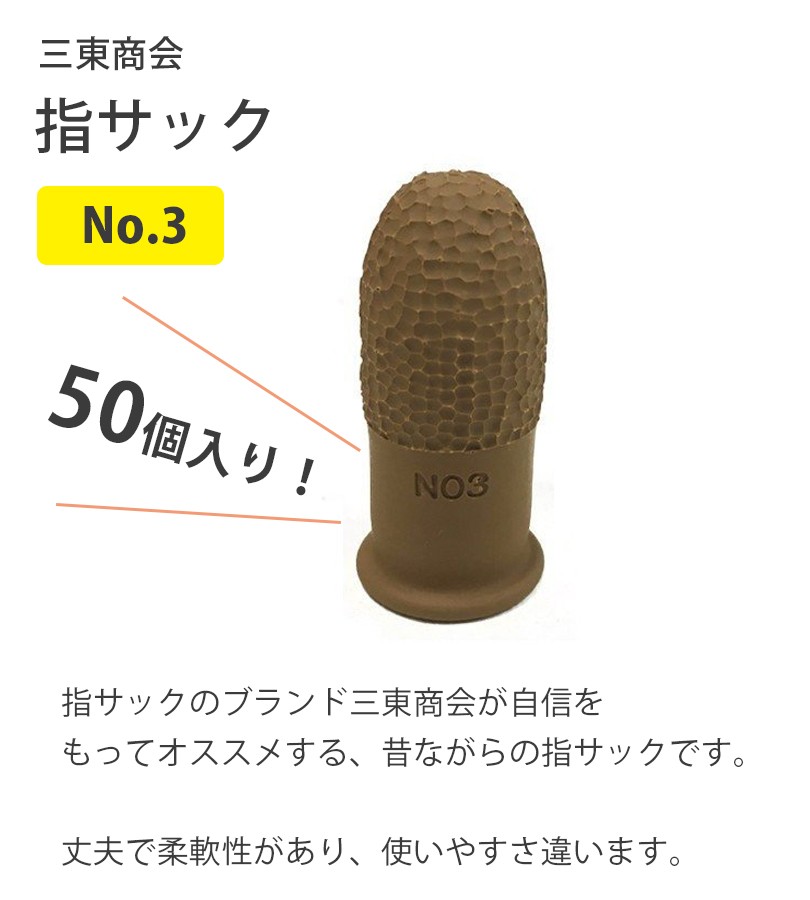 贈物 ハナキ商事 三東 指サック 箱：５０個入 中 Ａ NO.4