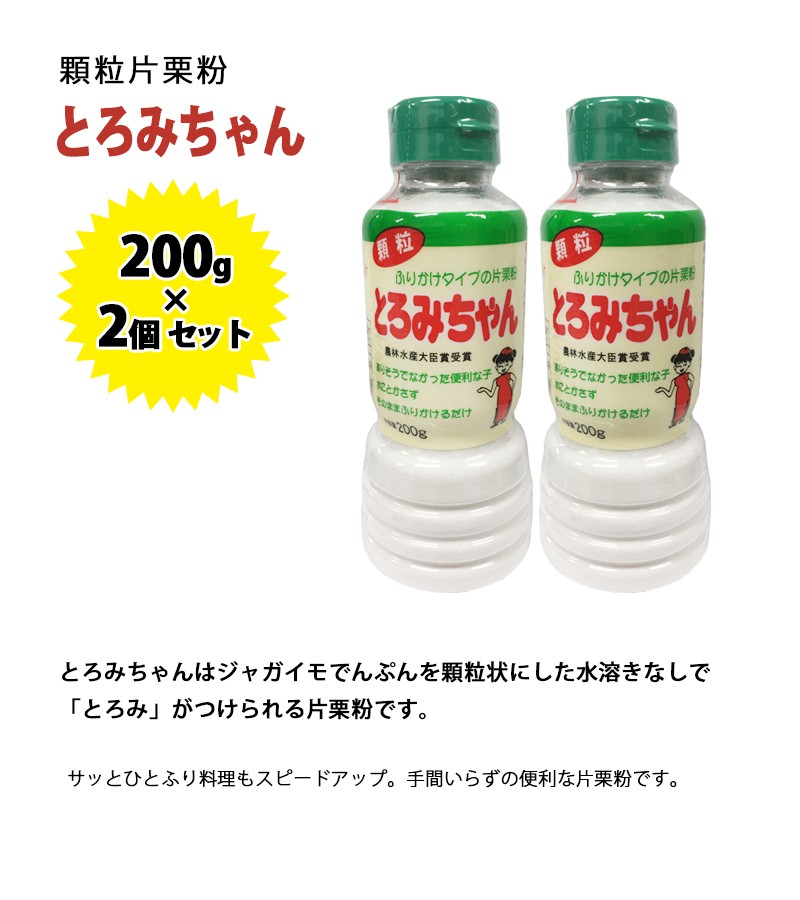 顆粒片栗粉 とろみちゃん 200g×2本セット 国産 無添加 でんぷん片栗粉 業務用 調味料