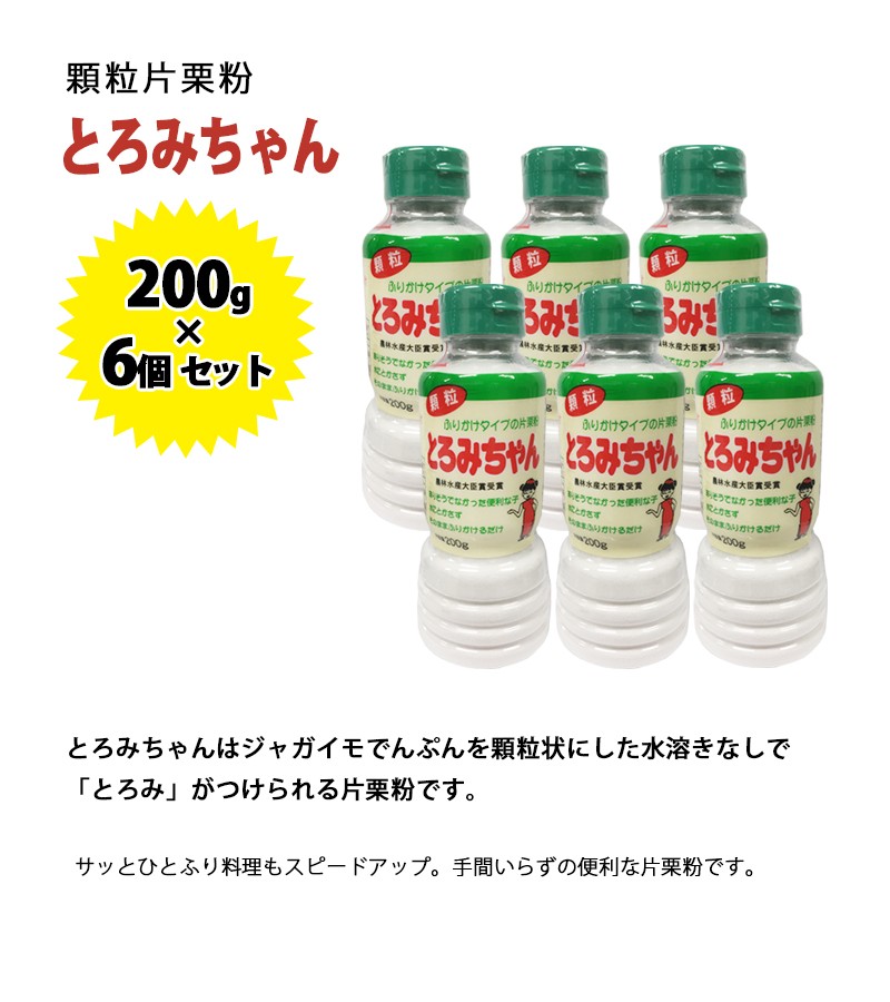 顆粒片栗粉　とろみちゃん　200g×6本セット　国産　無添加　でんぷん片栗粉　業務用　調味料