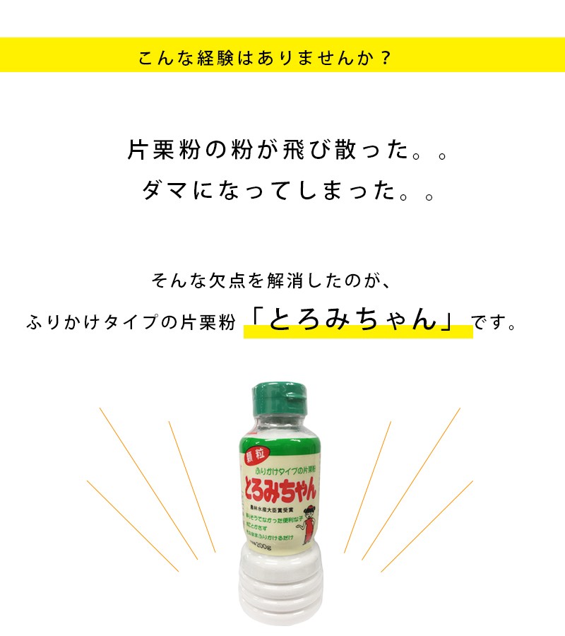 顆粒片栗粉 とろみちゃん 200g×6本セット 国産 無添加 でんぷん