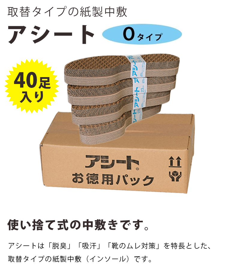 ペーパーインソール アシート お得用パック 40足入 Ｏタイプ 23cm-27cm 茶色 柄付き 紙製 中敷き