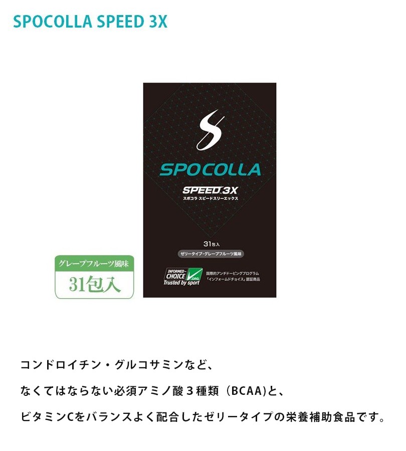 スポコラ スピード スリーエックス 31包入 Spocolla Speed 3x ソフトゼリー ファイバープロテイン コラーゲン サプリメント ライフスタイル 生活雑貨のmofu 通販 Paypayモール