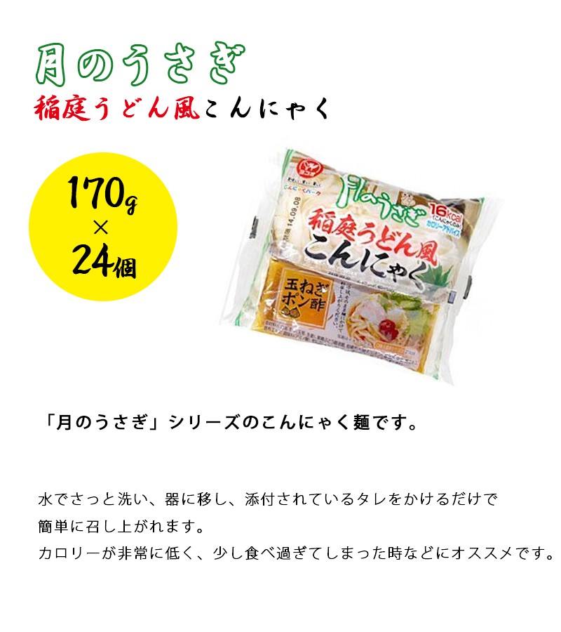 月のうさぎ 稲庭うどん風こんにゃく 170g×24食入り 蒟蒻麺 低カロリー 置き換え ヨコオデイリーフーズ