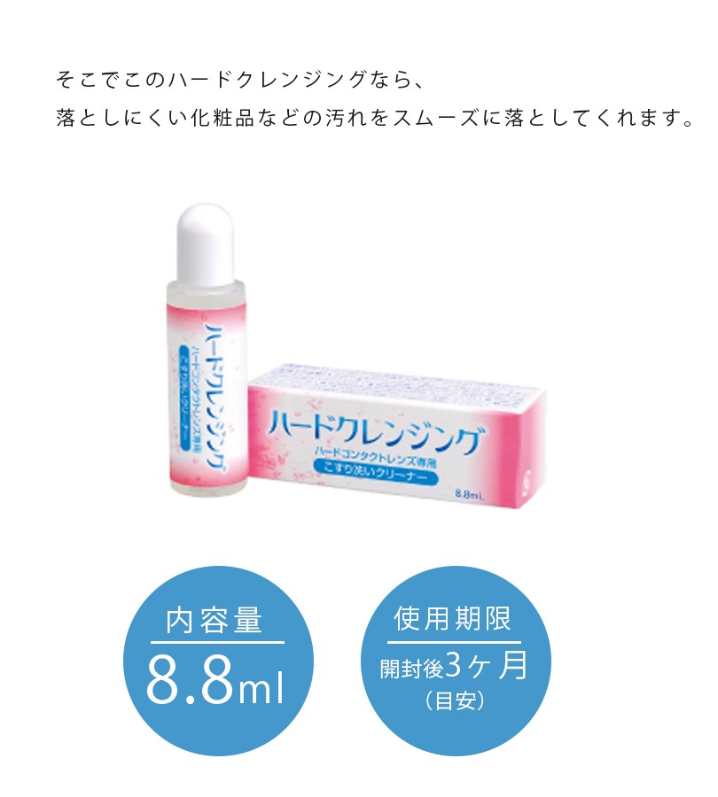ハードコンタクトレンズ用 洗浄液 エイコー ハードクレンジング 8.8ml