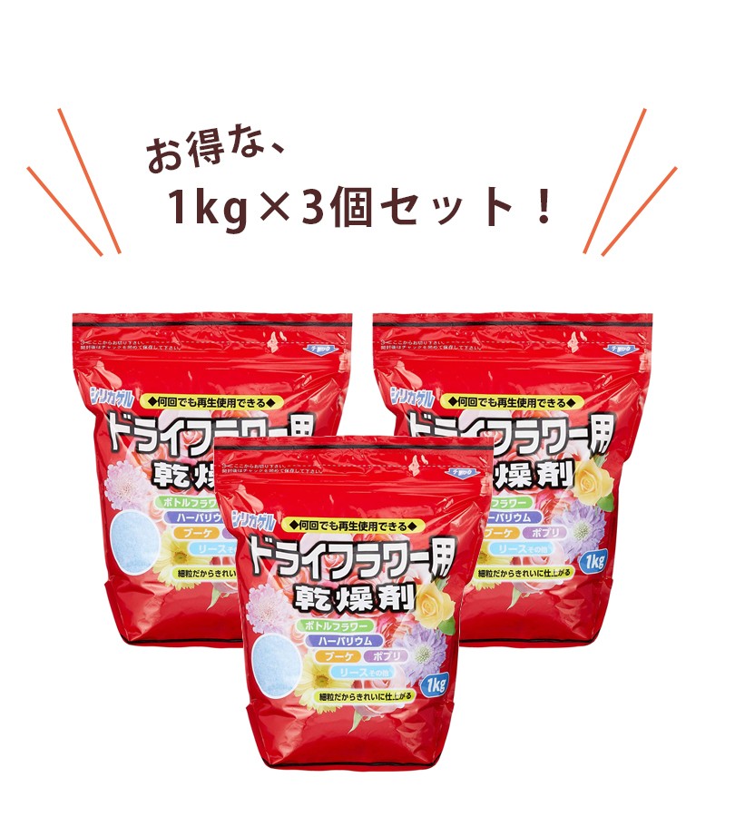 シリカゲル ドライフラワー用 乾燥剤 1kg×3個セット 細粒