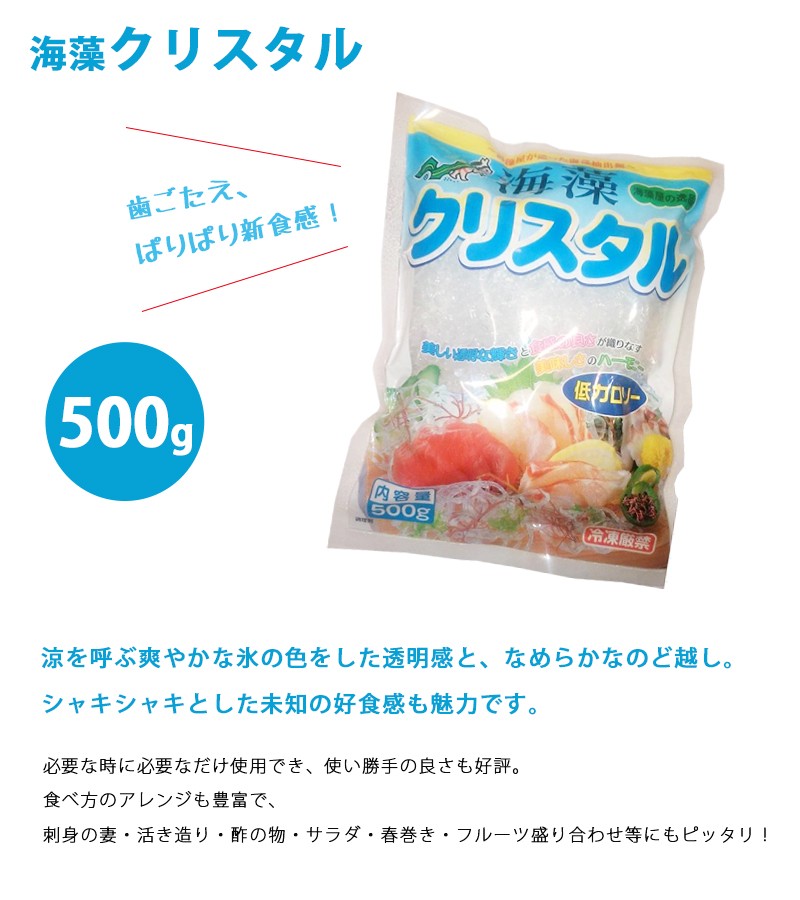 海藻クリスタル　海藻麺　500g　国産　低カロリー　食物繊維　無添加　置き換えダイエット
