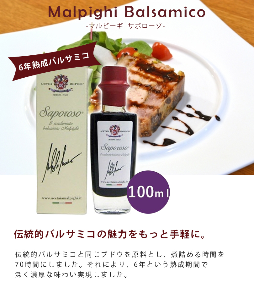 最大91%OFFクーポン マルピーギ 6年熟成バルサミコ酢 サポローゾ 100ml