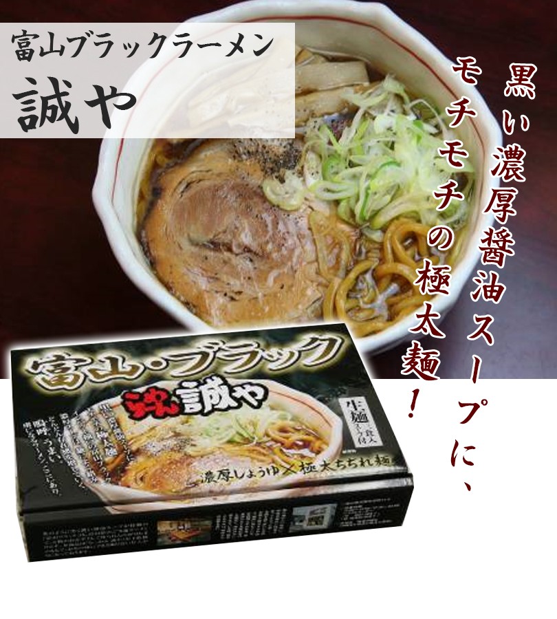 富山ブラックラーメン 誠や 生麺 4食入 スープ付 濃厚しょうゆ 極太