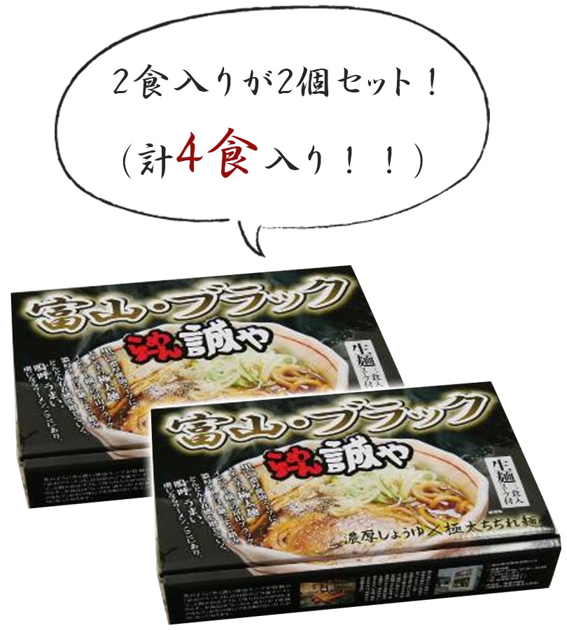 特別セール品 富山ブラックラーメン 誠や 濃厚しょうゆスープ 極太ちぢれ麺 ２食入 ご当地ラーメン 生麺 materialworldblog.com