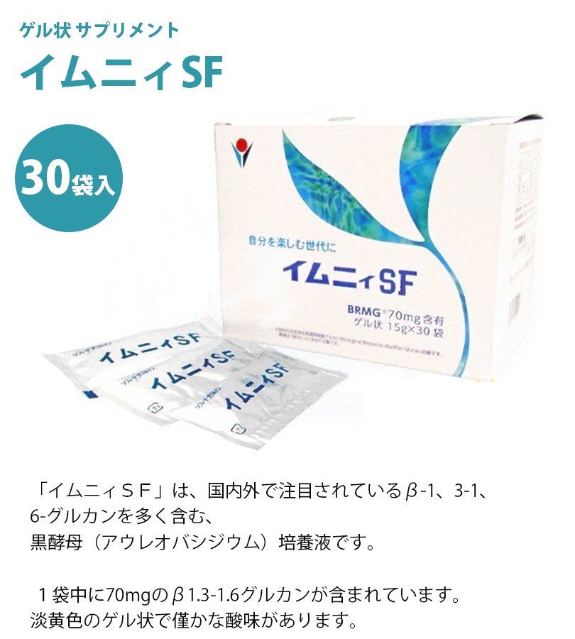 イムニィSF 15ml×30袋 黒酵母 βグルカン ゲル状 サプリメント 健康食品