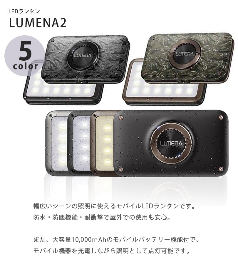 ルーメナー2 LUMENA2 LEDランタン 全5色 充電式 モバイル