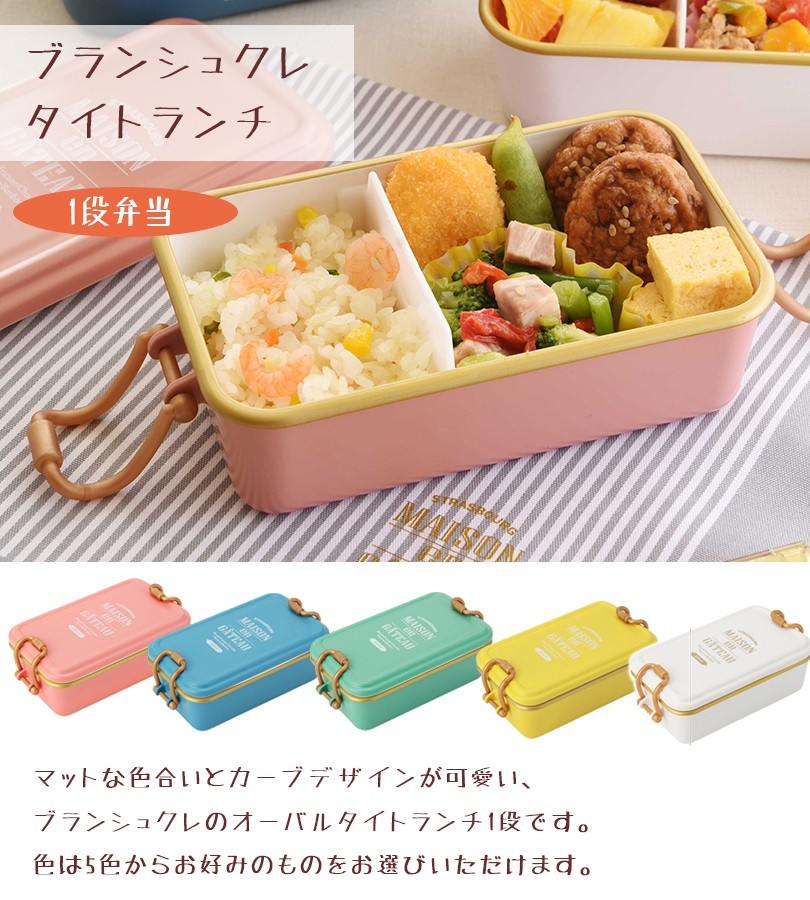 サブヒロモリ お弁当箱 ブランシュクレ タイトランチ 1段弁当