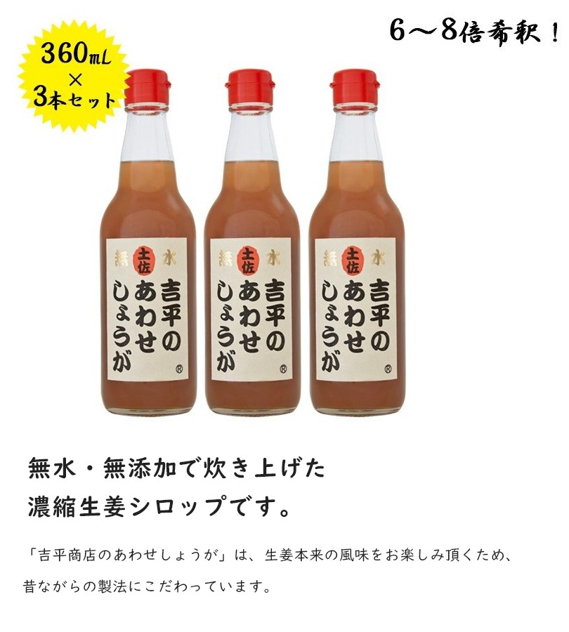 生姜シロップ 吉平商店のあわせしょうが 360ml×3本セット 6ー8倍希釈