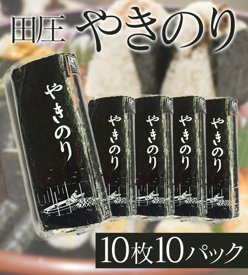 国産高級焼きのり 田庄やきのり2帖セット - 魚介類(加工食品)