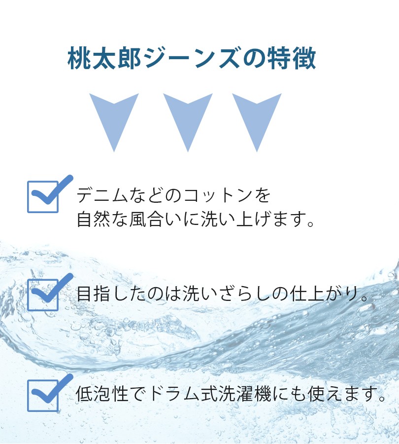 桃太郎ジーンズ デニム用洗濯洗剤 800g SZ-001SS 液体衣類用洗剤 漂白