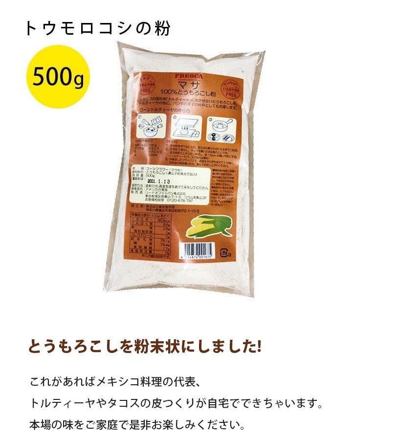 マサ とうもろこしの粉 500g フレスカ トルティーヤ タコス コーンフラワー パウダー 小麦粉代用 製パン作り ライフスタイル 生活雑貨のmofu 通販 Paypayモール