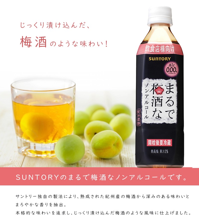 サントリー　まるで梅酒なノンアルコール　500ml×6本セット　ペットボトル　アルコール0％　飲料　うめジュース