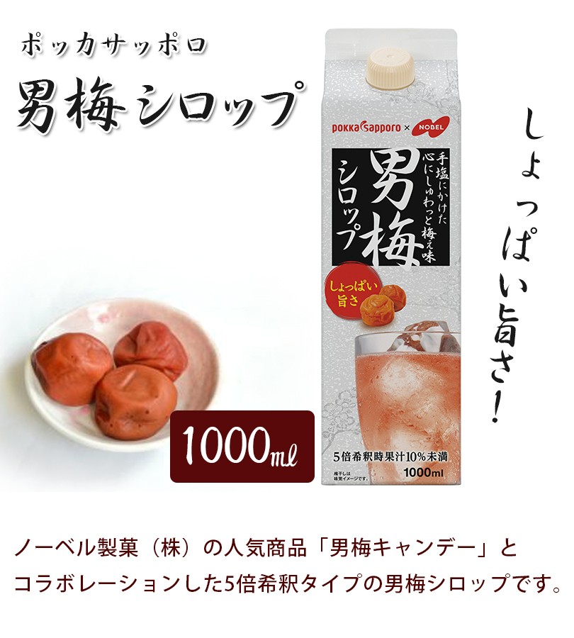 ポッカサッポロ 男梅シロップ 1000ml 業務用 紙パック 5倍希釈