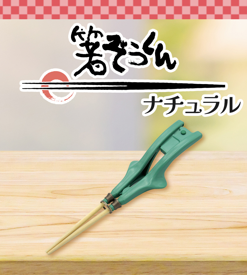 介護用品 食器 箸ぞうくん ナチュラル N-1 NC-1 左右兼用 交換用